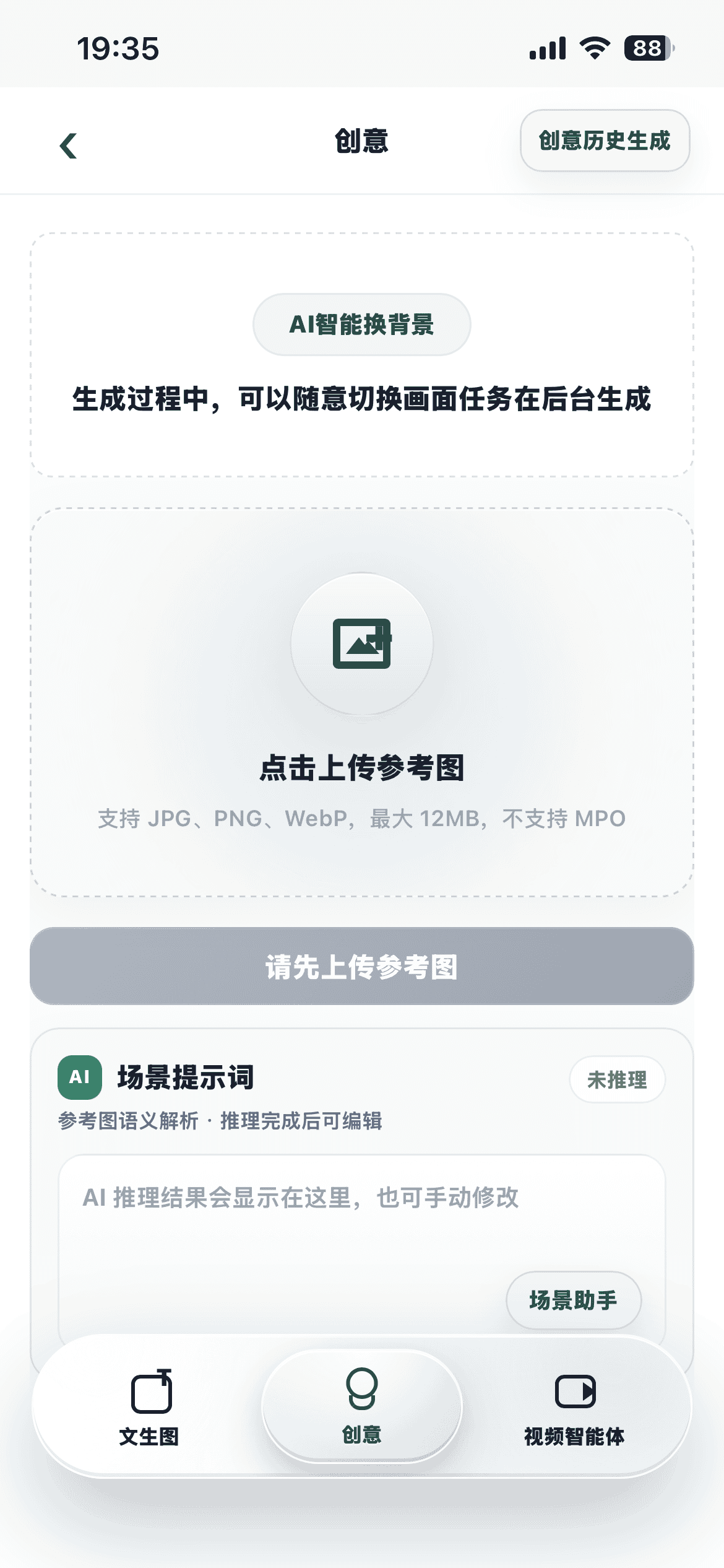 手机端 AI 智能换背景界面